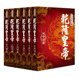 乾隆皇帝 共6册 精装典藏 二月河文集 畅销历史
