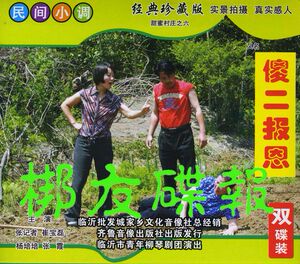 正版音像 山东沂蒙小调《傻二报恩》张记者 崔