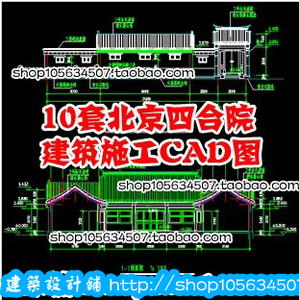 北京四合院建筑设计施工图图集(10套CAD图纸