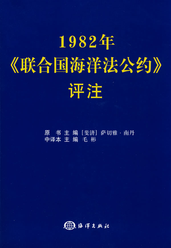 1982年联合国海洋法公约》评注