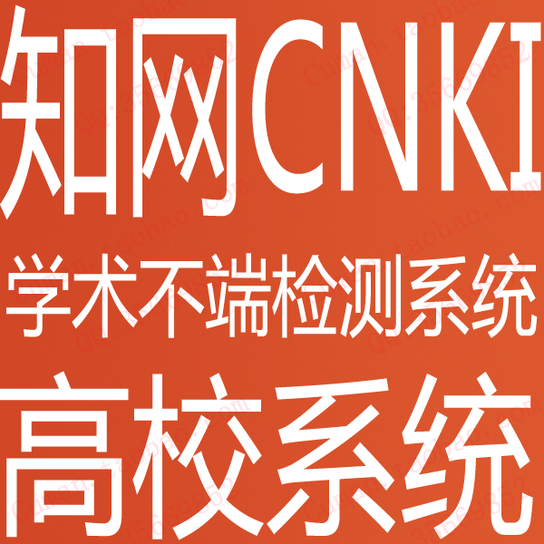 cnki知网VIP5.0学术不端|硕士学位论文检测|查