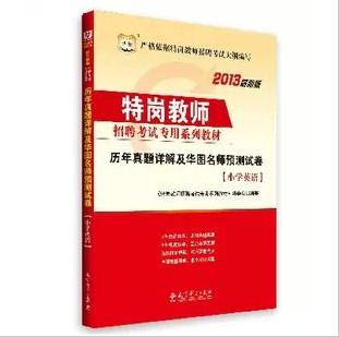 华图2013新疆省特岗教师招聘历年真题及预测