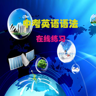 中考英语语法 在线练习 鲁大帅软件 错题解析|一