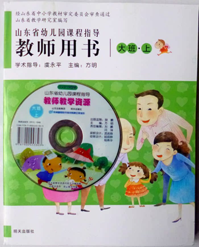 2013新版正版 山东省幼儿园课程指导教师用书
