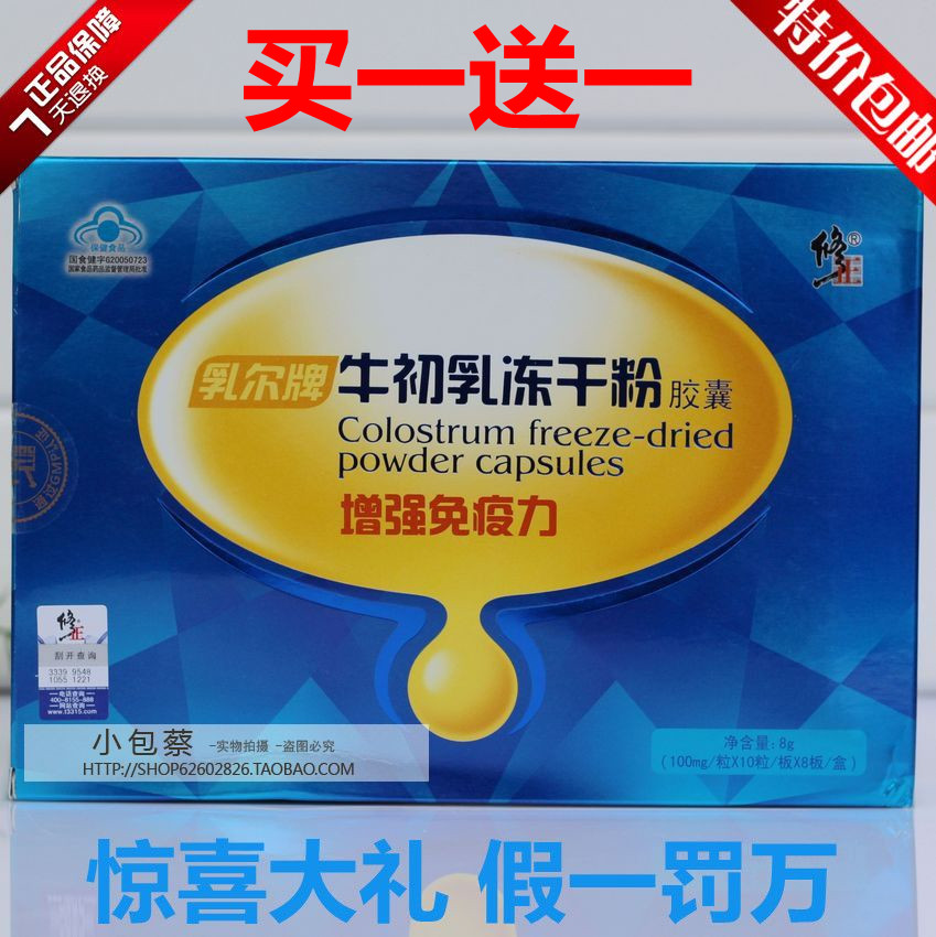 修正牛初乳胶囊 冻干粉 乳尔牌80粒 买一送钙片