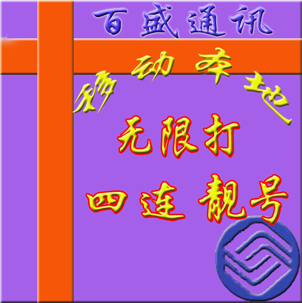 烟台移动神卡 烟台移动三连靓号 烟台移动四拖