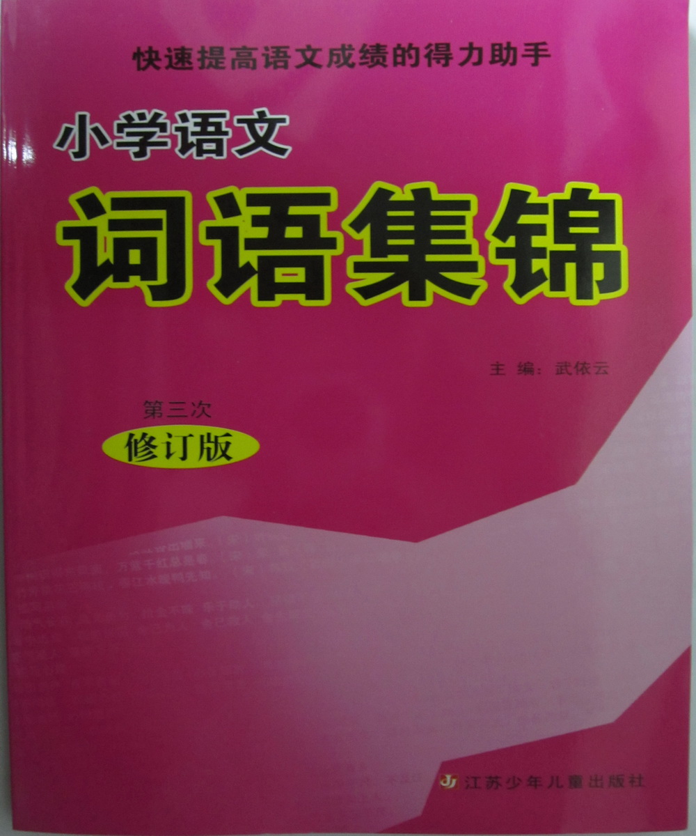 快速提高语文成绩的得力助手 小学语文 词语集