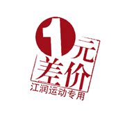 江润运动专营店邮费补差价专用链接 一元