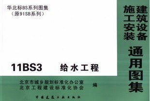 建筑设备施工安装通用图集 华北标91SB系列图