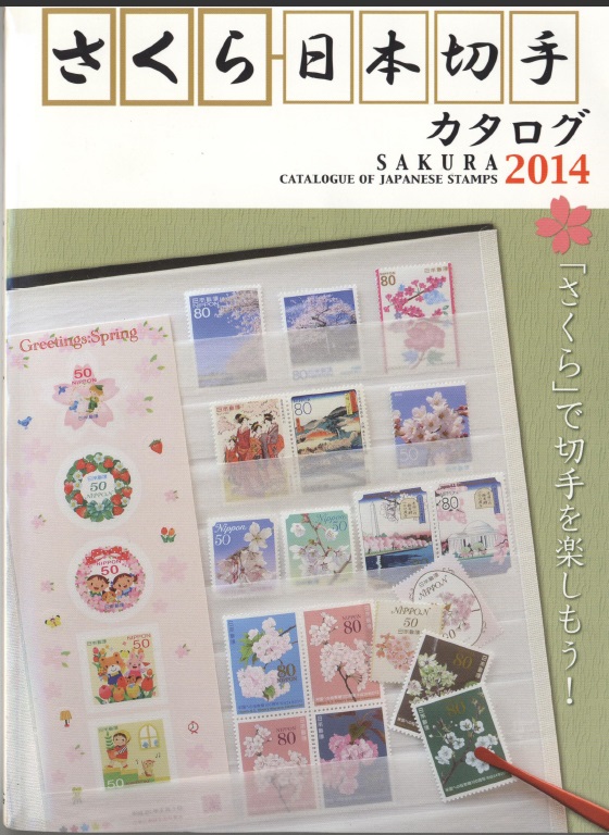 日本邮票樱花目录电子版 最新2014完整版 日本