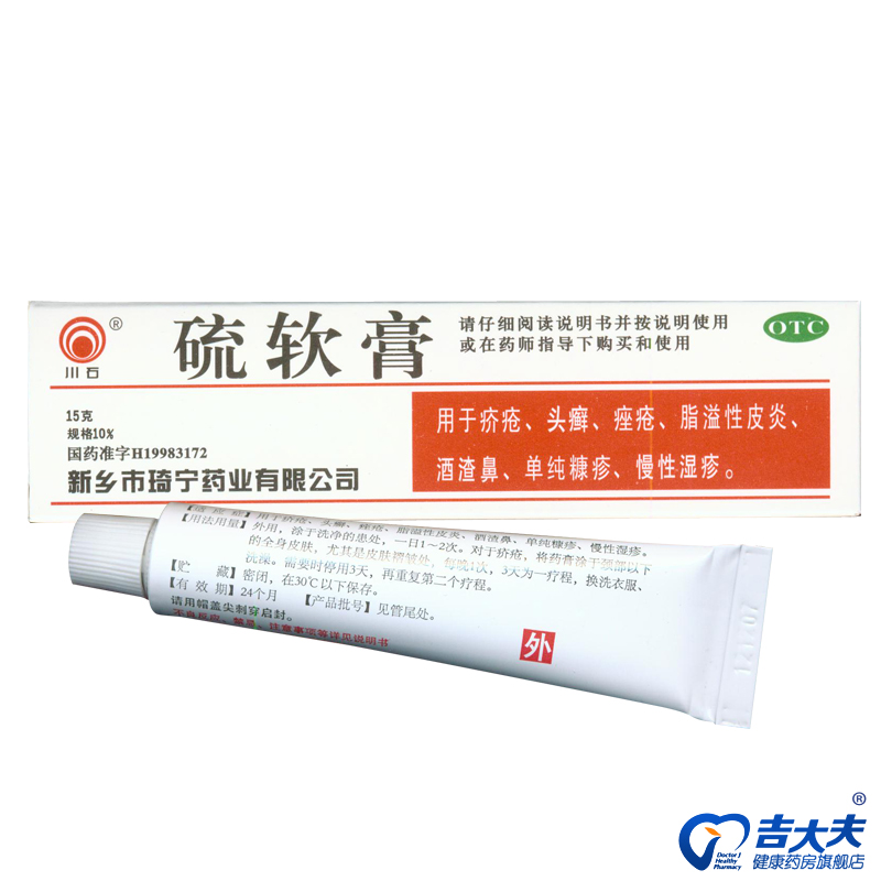 琦宁药业 川石硫软膏15g 痤疮 脂溢性皮炎 湿疹