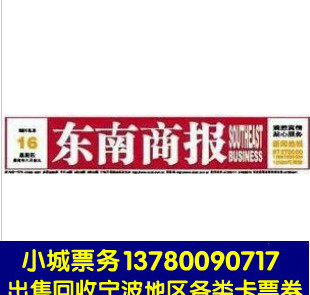 2014年东南商报订报卡 另有都市快报,宁波日报