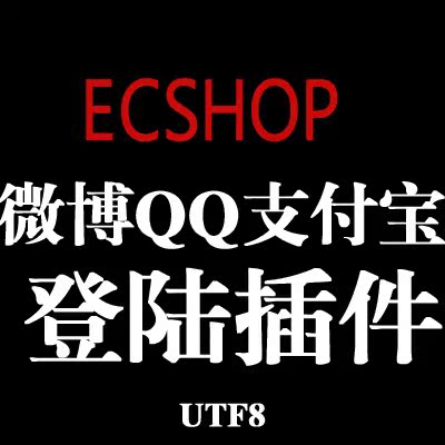 ECSHOP腾讯QQ新浪微博支付宝账号登录插件
