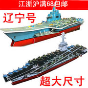生日礼物 航母 护卫舰3d立体拼图玩具纸模型船航模辽宁号益智diy