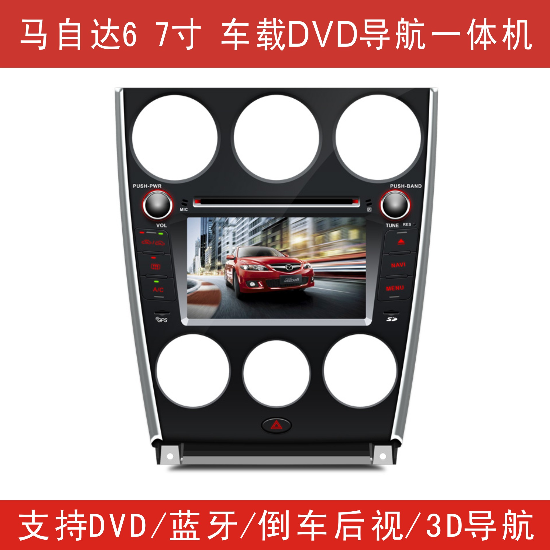 马自达6 7寸屏 车载DVD导航一体机 空调手动