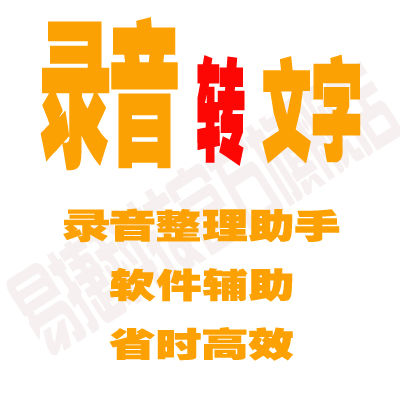易捷讲话录音整理软件工具录像录音转文字速录