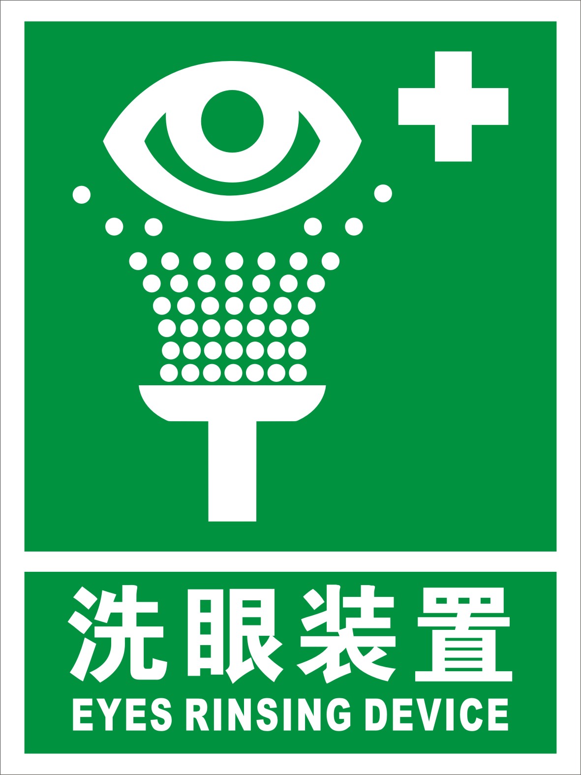 化工厂标牌 车间标牌 企业标识牌 车间标识牌 洗眼装置标识贴验厂