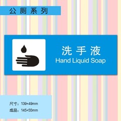 公厕温馨提示贴纸 橱窗/玻璃门墙贴 （洗手液）防水告示标志牌