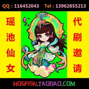 道▲邀请専门店▲手机端代刷傲世西游好友 <em>QQ神仙 瑶池仙女</em>
