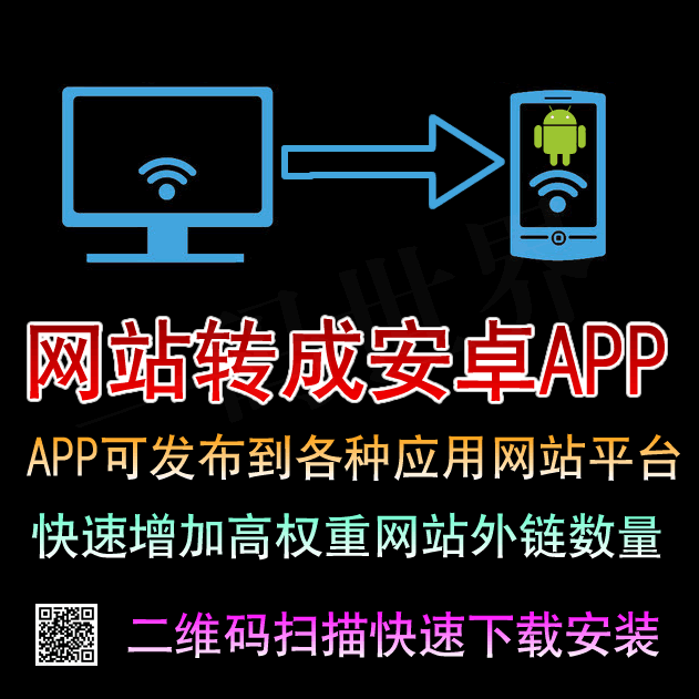 网站转APP 快速制作APP 网站生成APP 手机网