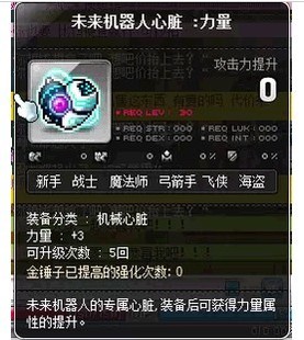 冒险岛\/蓝蜗牛\/未来机器人心脏:力量\/力量+3\/未