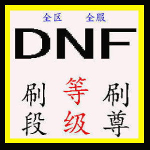 DNF刷尊代练地下城与勇士PK胜点等级刷段刷