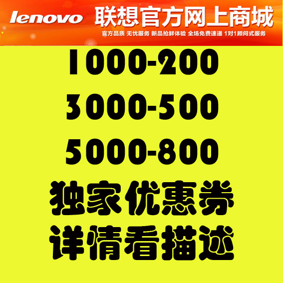 联想官方网上商城优惠券 300元抵用券 联想优