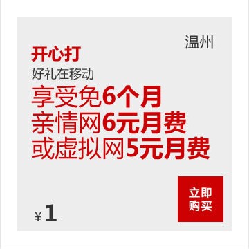 温州地区 精彩业务 享受免6个月亲情网6元月费