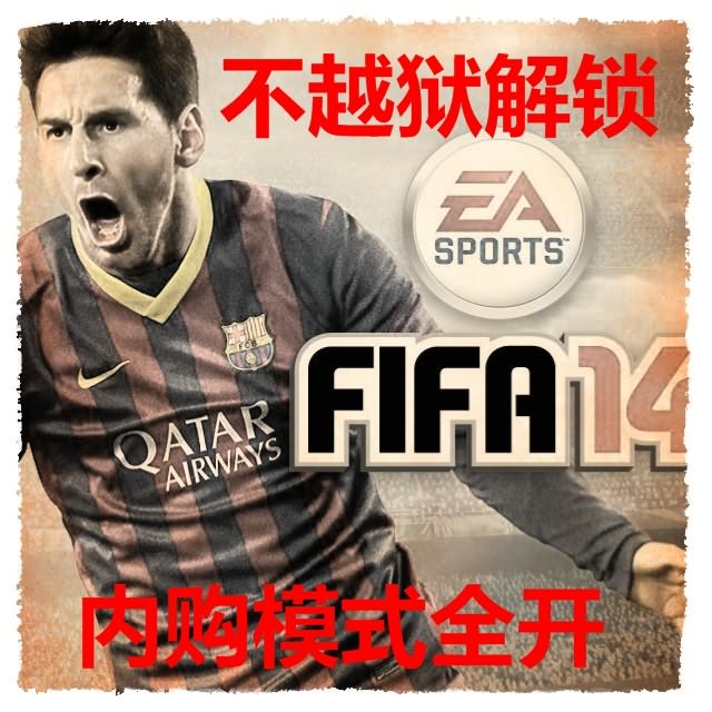 FIFA14 完整版解锁 IOS7 内购不越狱 ipad ipho