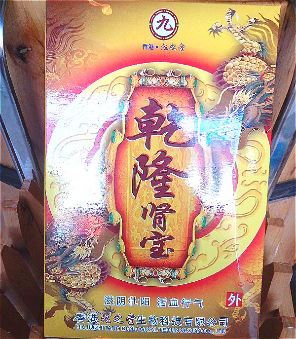 香港九芝堂乾隆肾保泡脚药足浴粉中药泡脚腰贴