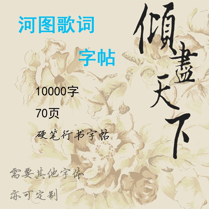 河图歌词字帖-河图倾尽天下歌词字帖-哈皮工作