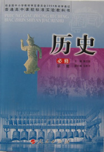 人民版 高中历史必修3\/历史必修第三册 教材课