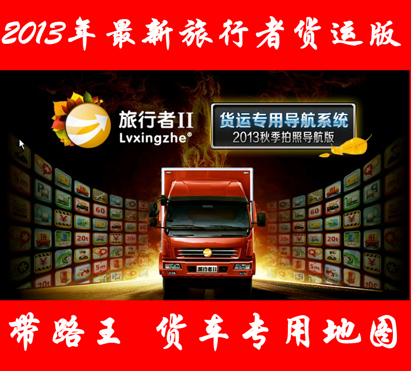 2013最新版 北斗旅行者货运版大货车专用导航