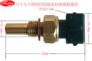 德尔福DELPHI冷凝液水温传感器 温度感应塞力帆620