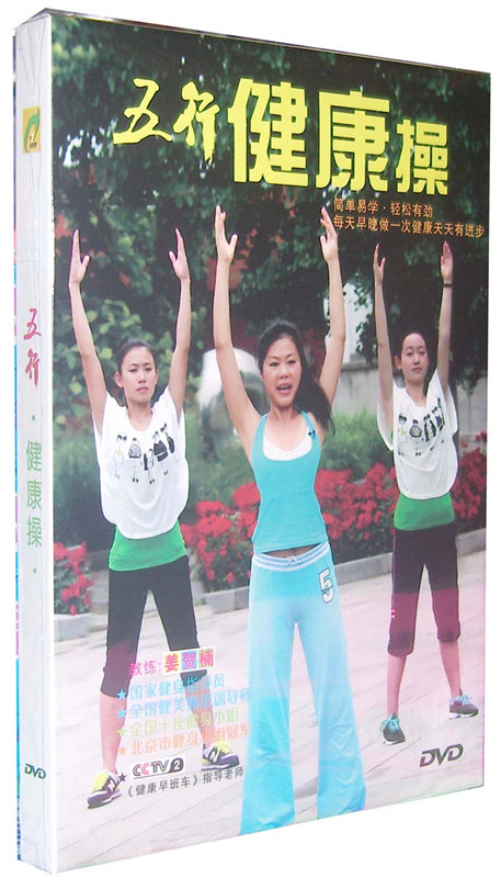正版有氧健身操dvd光碟 五行健康操dvd碟片简