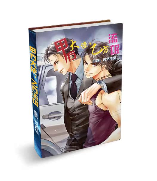 现货【零壹工作室】甲方大佬,乙方流氓(鸡贼)