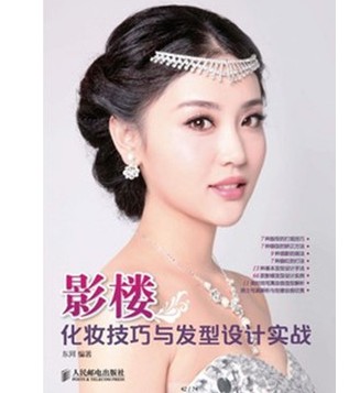 【包邮】 2014影楼 化妆技巧与<em>发型设计实战</em> 韩
