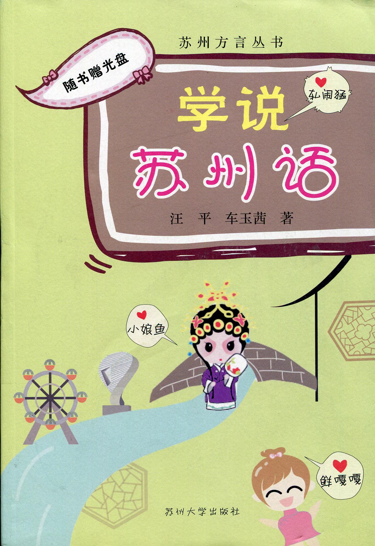 学说苏州话 吴文化 吴语 口语 苏州新华书店|一