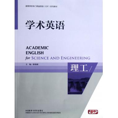 学术英语(附光盘理工高等学校专门用途英语ES