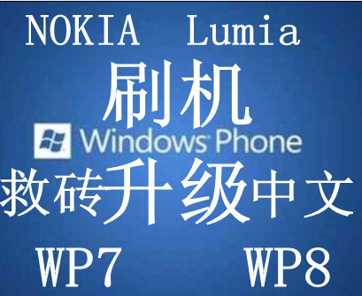 诺基亚Lumia610 710 ATT900 800刷机救砖 升