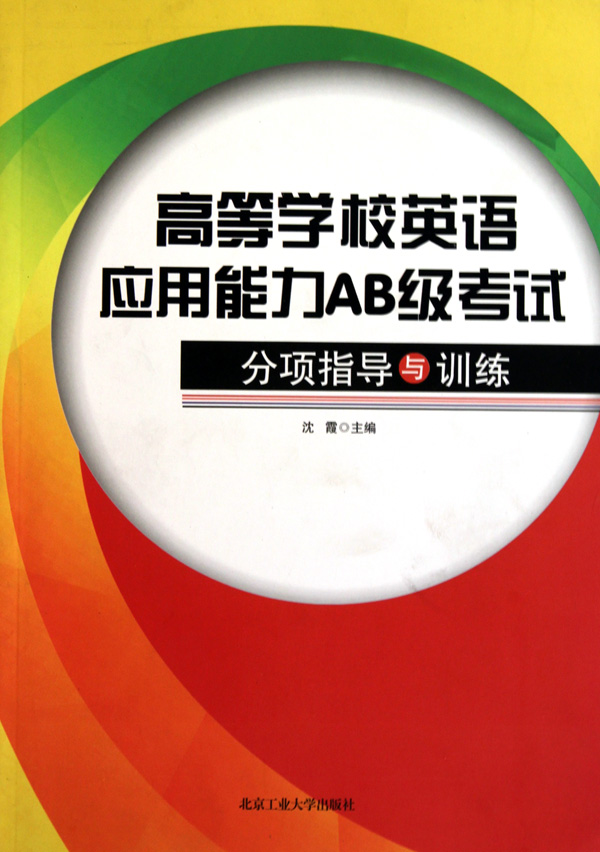 正版图书高等学校英语应用能力AB级考试(附光
