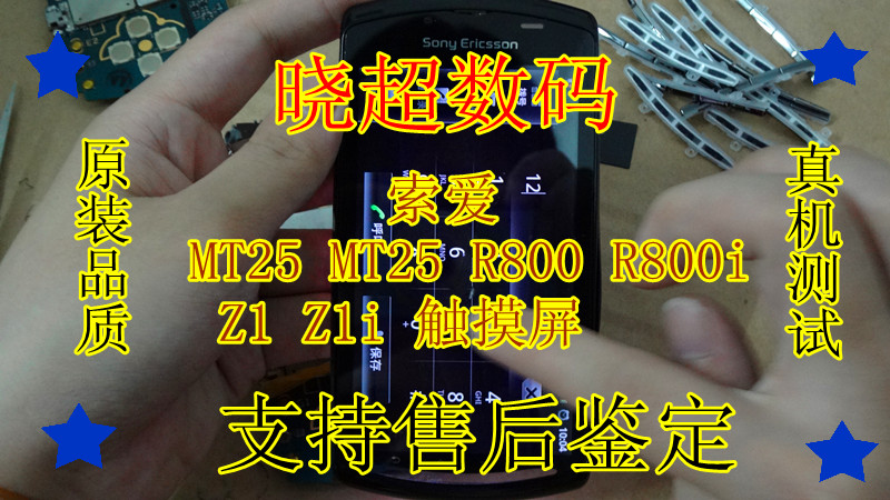 索爱R800 R800i MT25 MT25i Z1 Z1i触摸屏 手