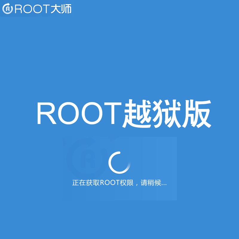 驰为平板电脑ROOT版 越狱得管理员权限 破解