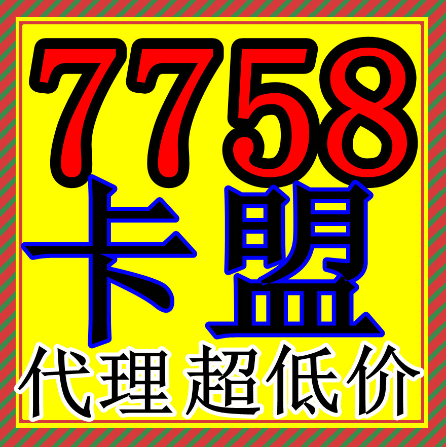 7758卡盟 兼职网赚平台加盟 高级虚拟站长 代理