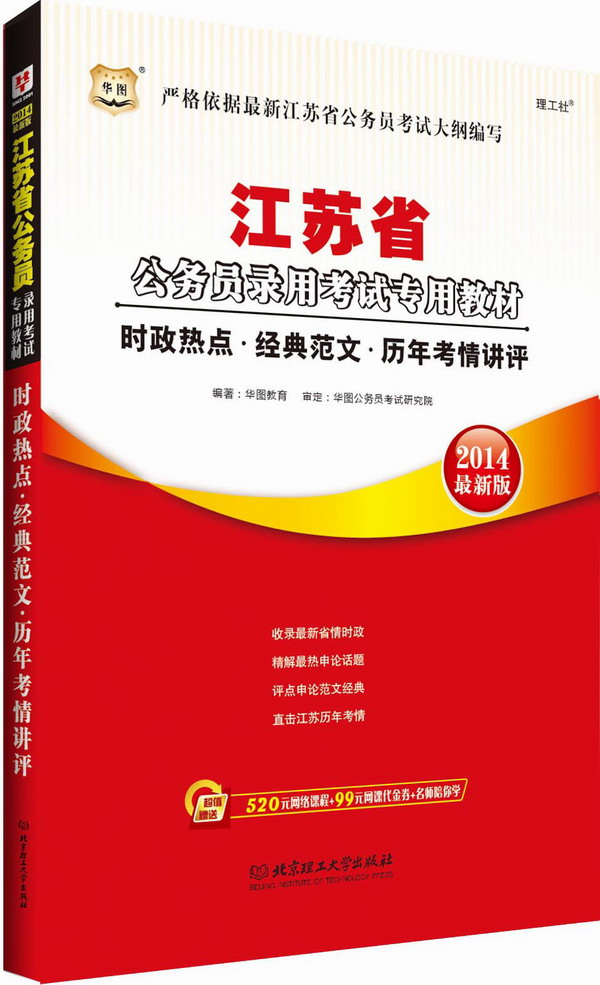 华图2014江苏省公务员考试时政热点经典范文