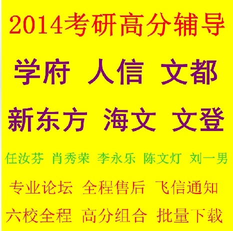 2014学府海文人信文都新东方文登考研网络课