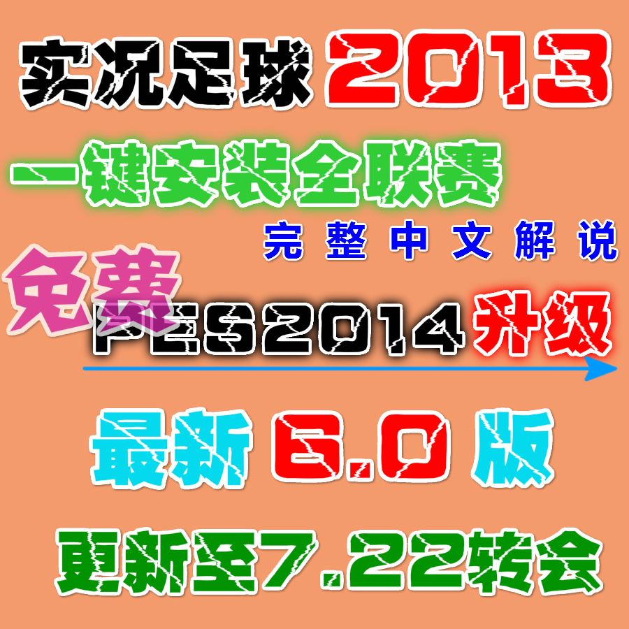 实况足球2013最新6.0中超亚冠中文 一键安装欧