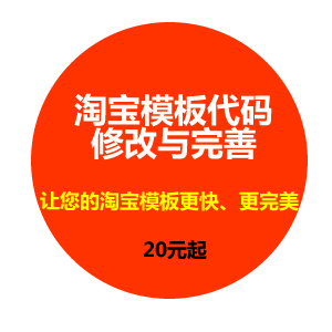 淘宝店铺装修代码程序修改优化