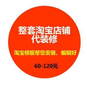 整套淘宝店铺代装修服务 【含图片、链接、标题更换服务】