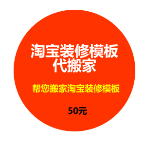 淘宝店铺装修模板代码搬家服务 帮您进行淘宝模板搬家